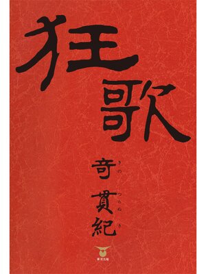 cover image of 狂歌